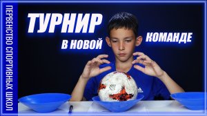 Турнир в новой команде/Первенство спортивных школ г. Новосибирск/Часть 1