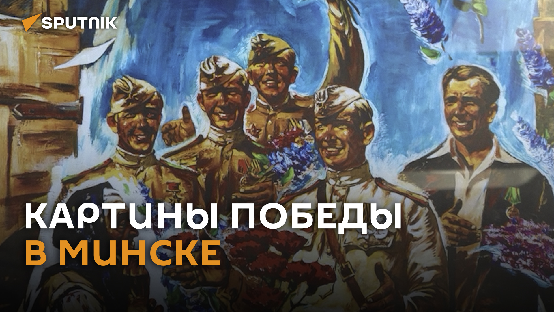 Картины Победы: 15 репродукций с QR-кодами представлены в Минске