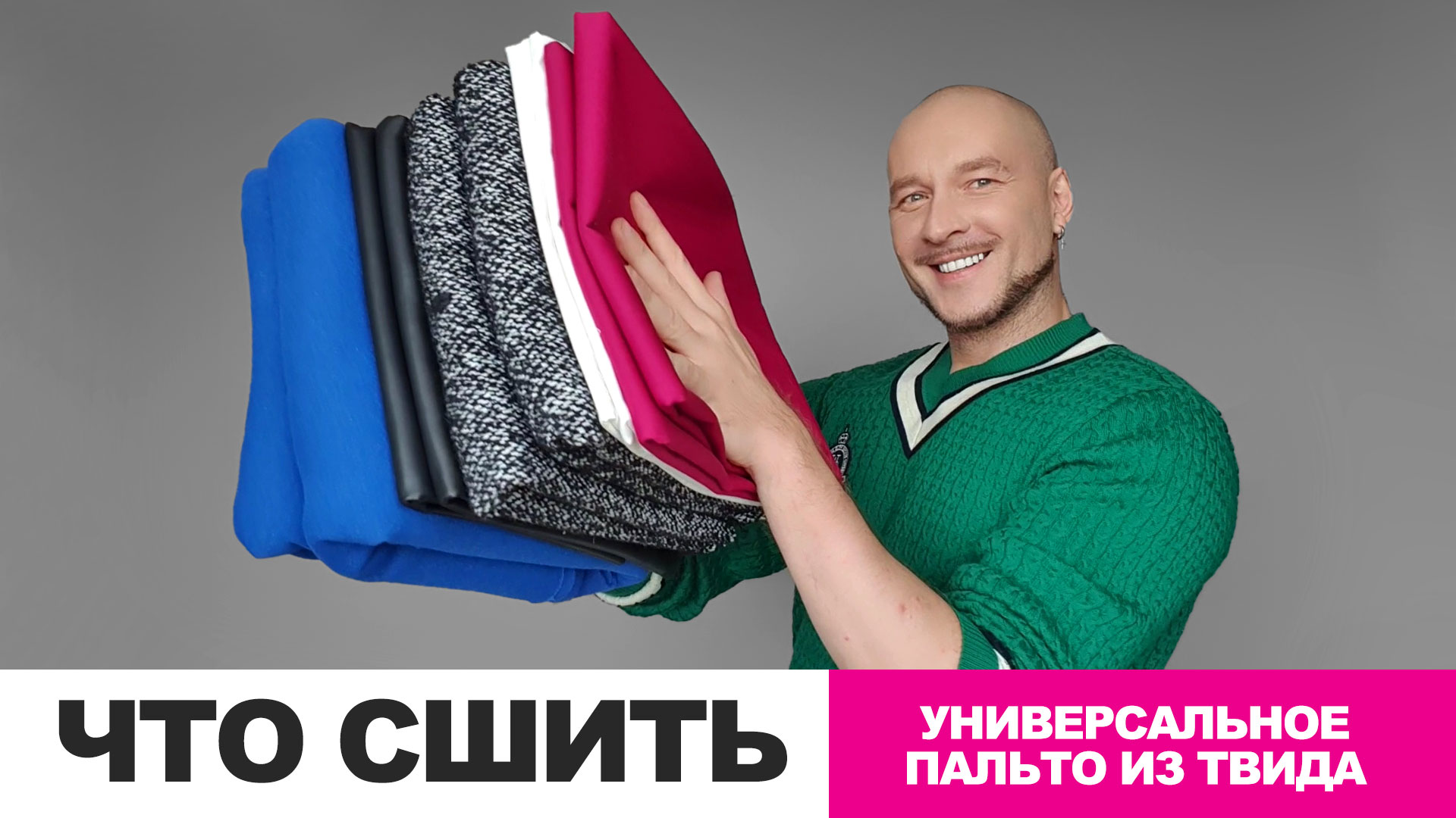 ИЗ КАКОЙ ТКАНИ СШИТЬ УНИВЕРСАЛЬНОЕ ПАЛЬТО, ЧТОБЫ СОЧЕТАЛОСЬ В РАЗНЫХ СТИЛЯХ