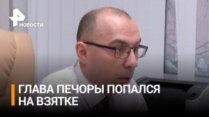 Попался на взятке: что известно о задержании мэра Печоры Серова