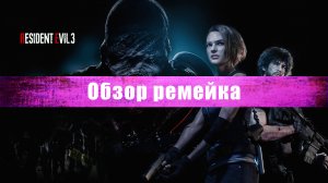 Обзор игры Resident Evil 3 Remake - Melancholy_TV