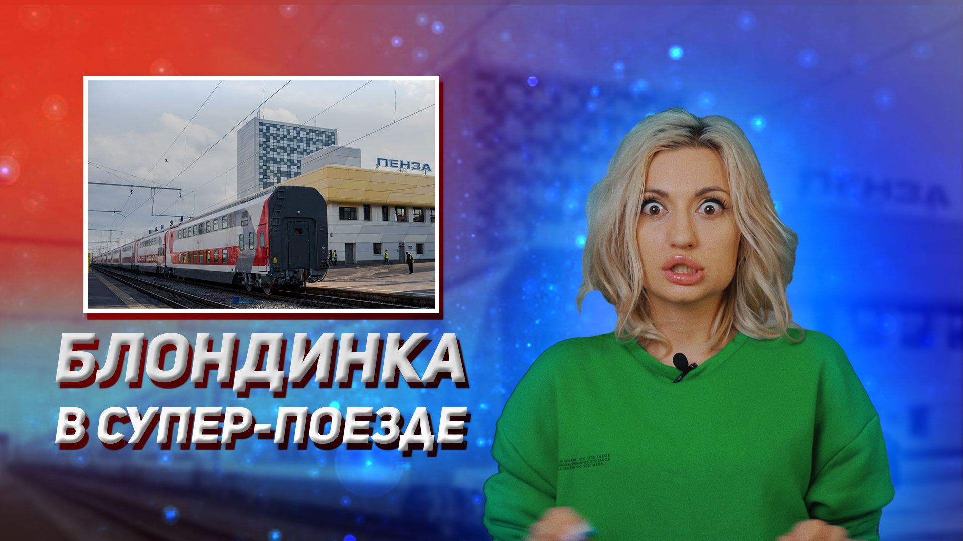 VLOG: прокатились на двухэтажном поезде