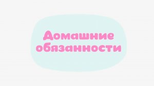 Малышарики. Умные песенки, Домашние обязанности