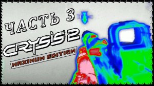 Crysis 2 - Maximum Edition (Крайзис 2) ➤ Прохождение - Часть 3 ➤ ЯРОСТЬ НА ДОРОГЕ #Crysis2