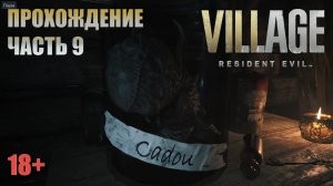 Resident Evil Village прохождение | PS5 | Часть 9