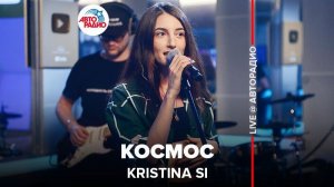 ️ Kristina Si - Космос (LIVE @ Авторадио)