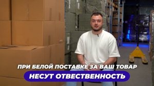 Почему нужно возить товар из Китая в белую? Товарный бизнес