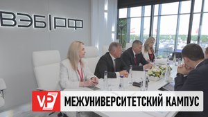 В ВОЛГОГРАДЕ ПОЯВИТСЯ МЕЖУНИВЕРСИТЕТСКИЙ КАМПУС МИРОВОГО УРОВНЯ