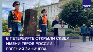 В Петербурге открыли сквер имени Героя России Евгения Зиничева