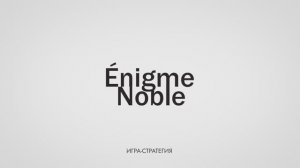 Игра-стратегия  Énigme Noble
