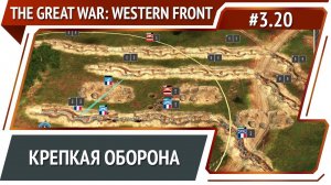 Контратака врага / The Great War: Western Front: прохождение №3.20