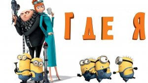 ГАДКИЙ Я 4 - Русский трейлер №2 (2024 _ Стив Карелл, Мультфильм)