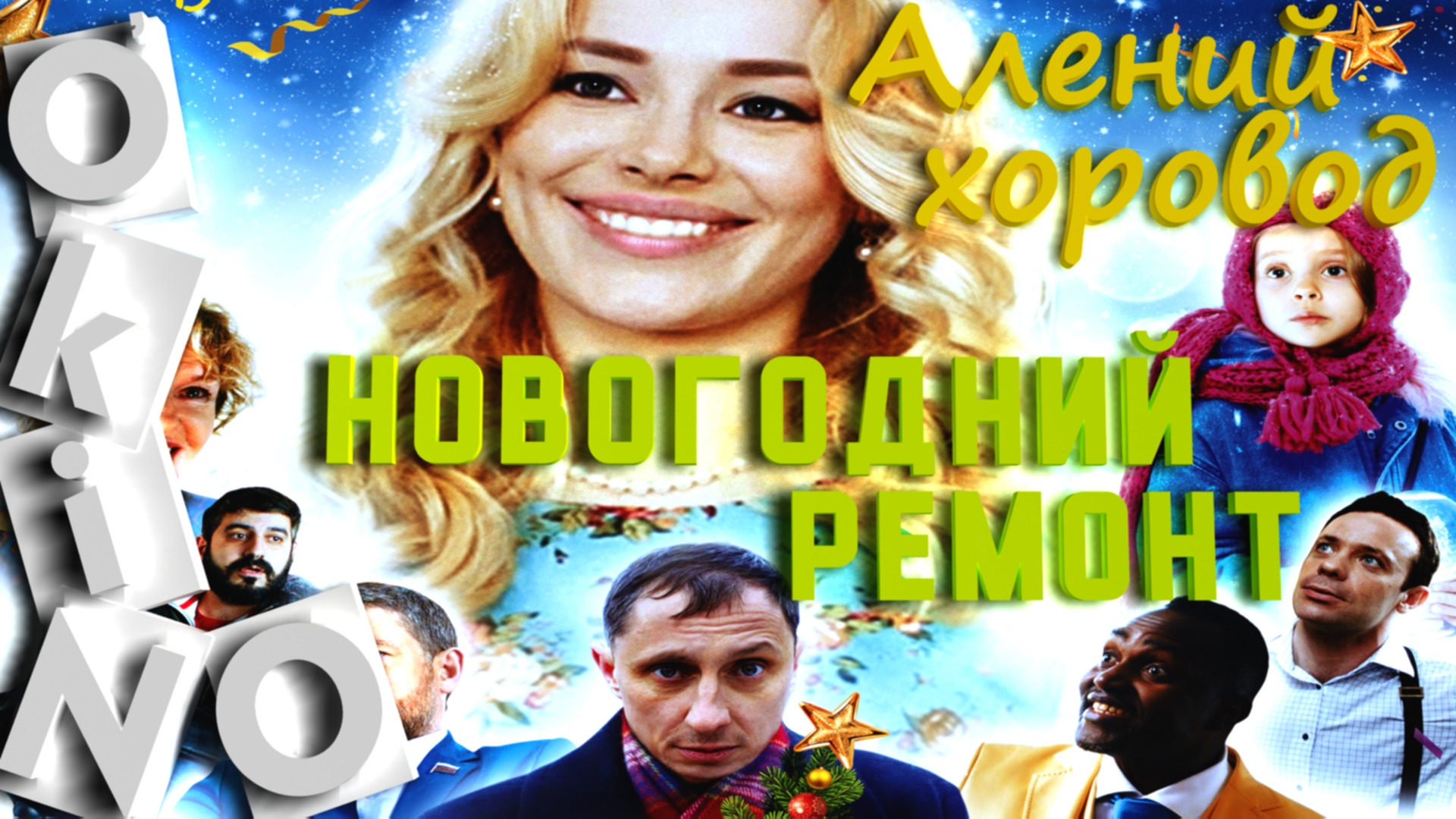 Новогодний ремонт _ алений хоровод ( O’KINO )