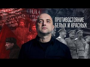 Захар Прилепин: Противостояние белых и красных