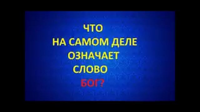 ЧТО НА САМОМ ДЕЛЕ ОЗНАЧАЕТ СЛОВО БОГ? Радеев Владимир(муже)