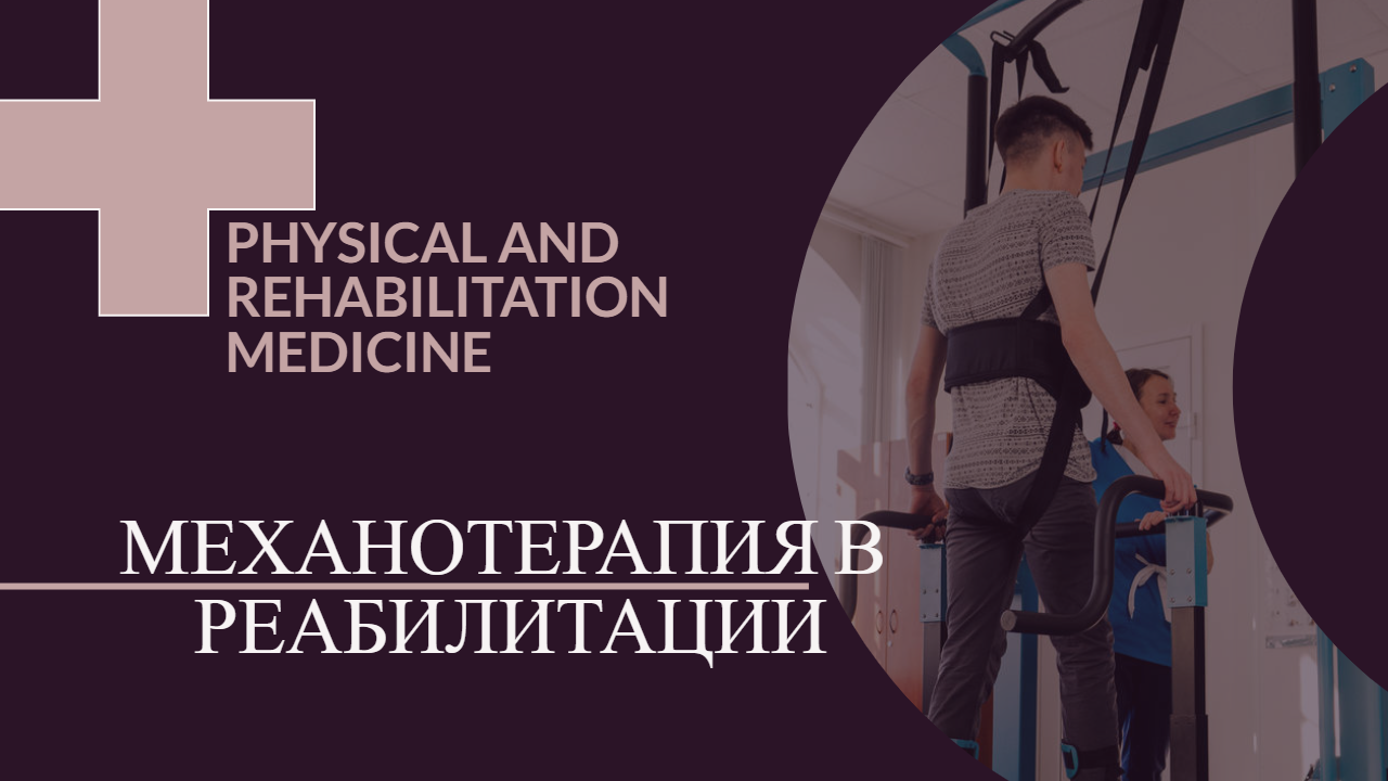 Механотерапия в реабилитации