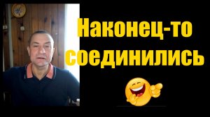 Анекдот наконец-то соединились!