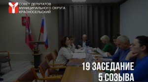 Видеозапись 19 заседания 5 созыва  14 декабря 2023 года