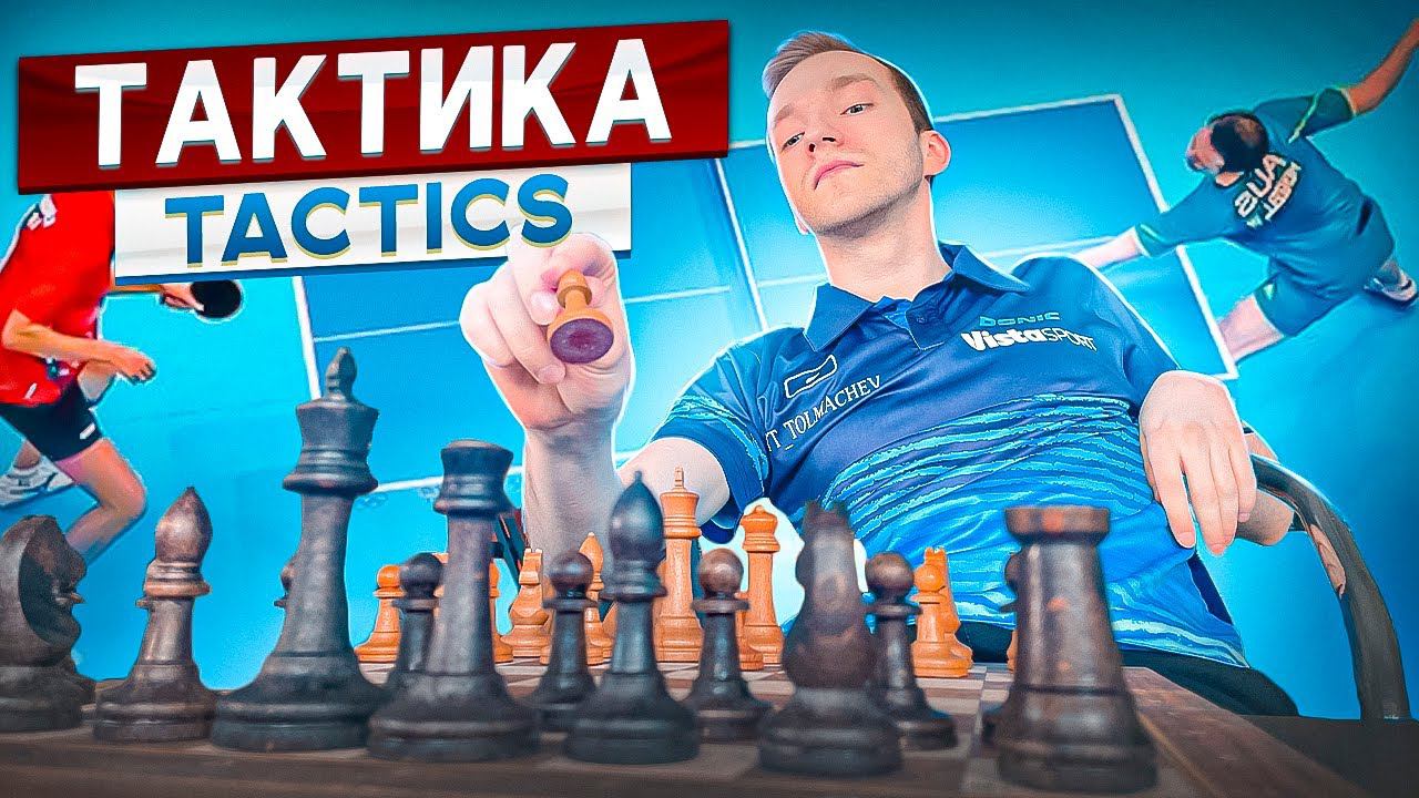 ТАКТИКА! ДУМАЙ И ПОБЕЖДАЙ! ТАКТИЧЕСКИЕ ОСНОВЫ НАСТОЛЬНОГО ТЕННИСА! #tabletennis смотреть онлайн