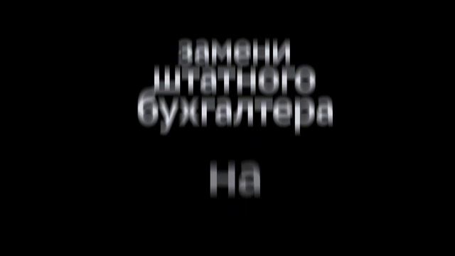 Чёрная Бухгалтерия | Чёрная снаружи. Белая внутри