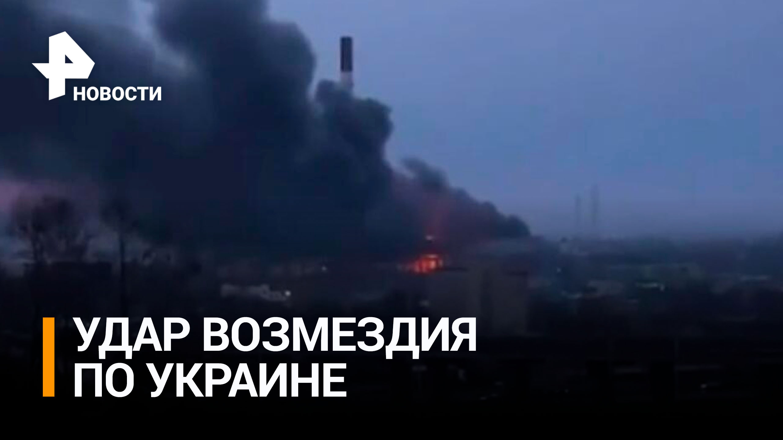 Удар возмездия по украине сегодня новости. Удары возмездия по Украине. Теплоэлектростанции на Украине. Россия нанесла удар по Украине. РЕН ТВ Украина.