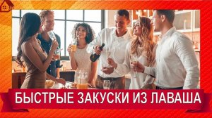 Вкусняшка из тонкого лаваша за считанные минуты! РУЛЕТЫ ЗАКУСОЧНЫЕ/ быстрые закуски на скорую руку