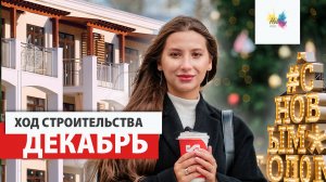 ЖК Holiday House в Анапе // Итоги уходящего года и ход строительства в декабре 2023