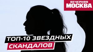 Топ-10 свежих скандалов с участием знаменитостей