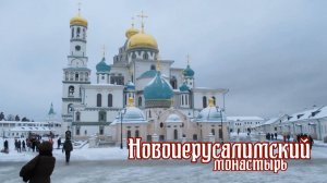 Новоиерусалимский монастырь