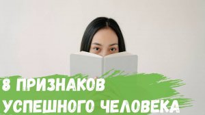 8 признаков что вы успешнее большинства людей