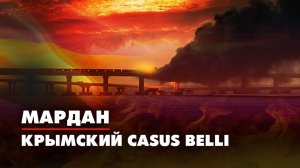 МАРДАН | 10.10.2022 | Крымский casus belli