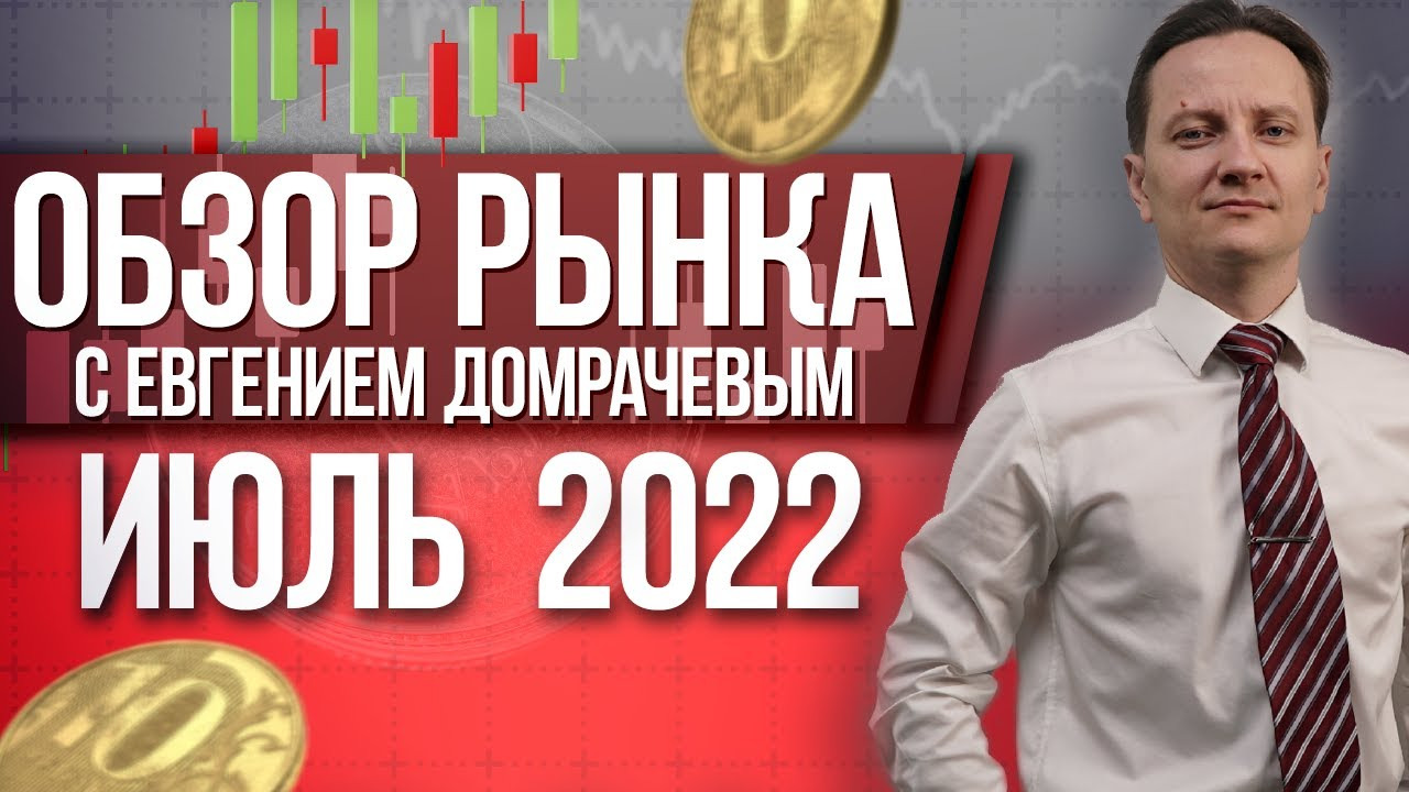 Обзор рынка с Евгением Домрачевым | 2022 Июль | Live Investing Group