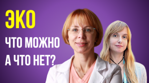 ПЧЗ #8 - ЭКО - что можно, а что нет?