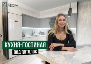 Видеообзор кухни-гостиной