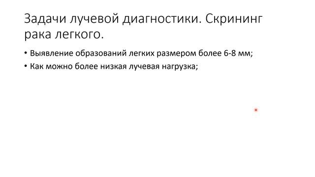 Задачи компьютерной томографии в онкологии