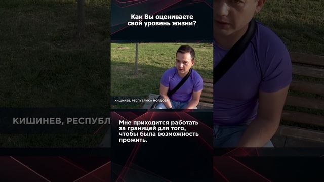 КАК МОЛДАВАНЕ ОЦЕНИВАЮТ СВОЙ УРОВЕНЬ ЖИЗНИ? #взглядпанченко #Молдова #Кишинев #опрос