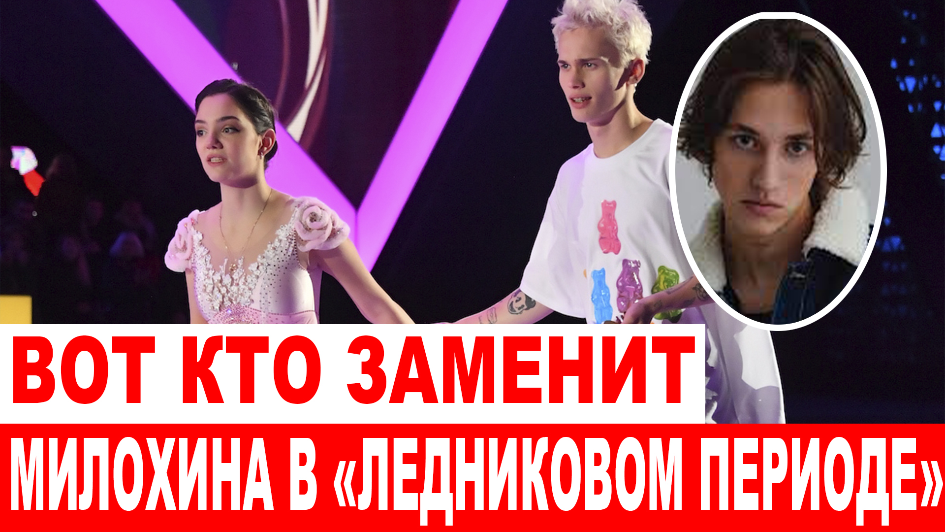 СРОЧНО Стало известно, кто заменит Милохина в «Ледниковом периоде» смотреть онлайн