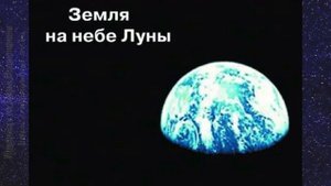 Астрономия 11 кл §17 Система Земля - Луна