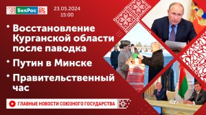 Восстановление Курганской области после паводка / Путин в Минске / Правительственный час
