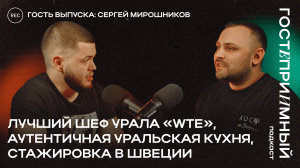 Бренд-шеф о локальной кухне / АУК / Финмодель ресторана / Сергей Мирошников / ГП#4