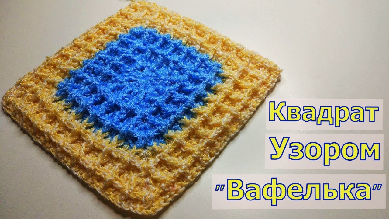 ВЯЖЕМ КВАДРАТ УЗОРОМ "ВАФЕЛЬКА"//КОВРИК КРЮЧКОМ//СИДУШКА НА ТАБУРЕТ//МОТИВ КРЮЧКОМ//МАСТЕР-КЛАСС