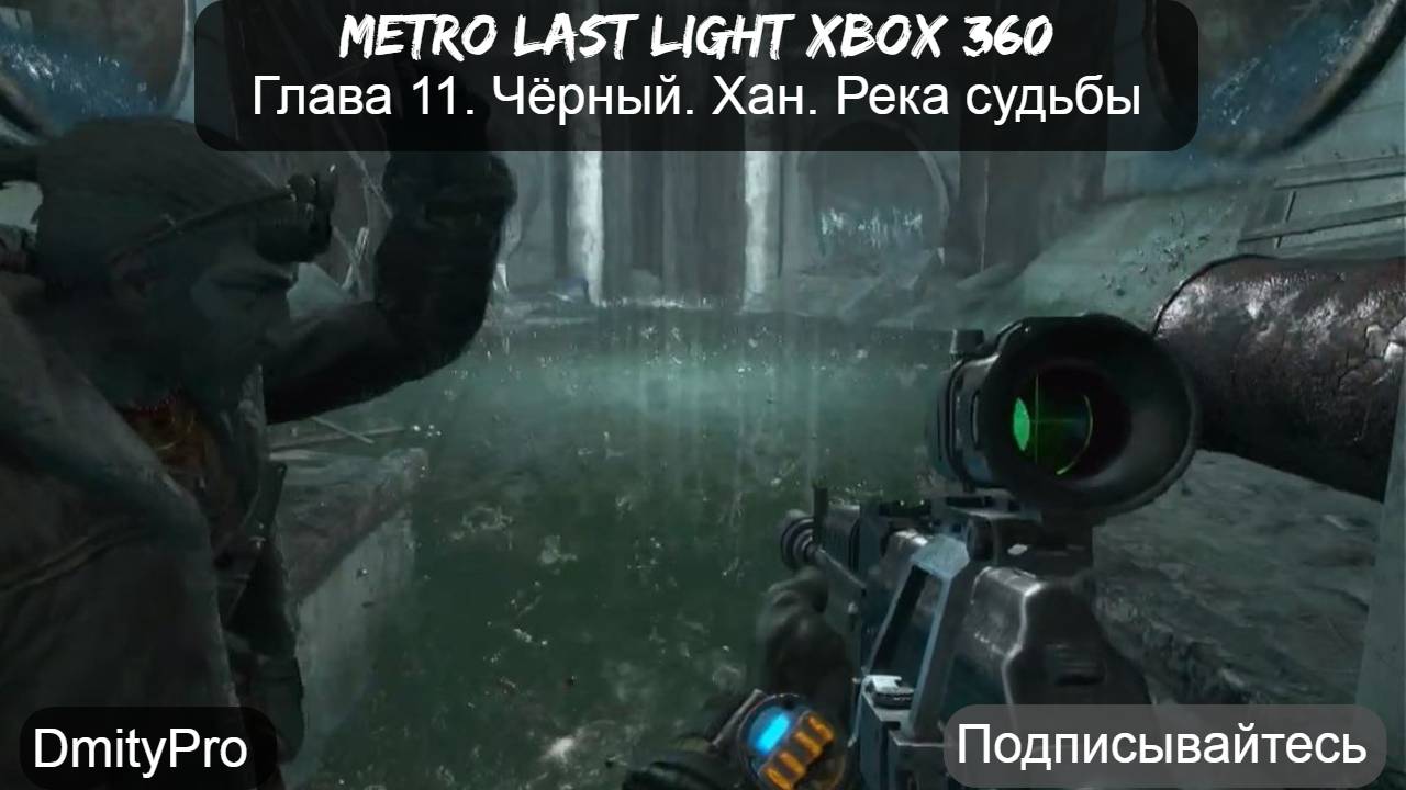 Metro Last light на Xbox 360. Глава 11. Чёрный. Хан. Река судьбы
