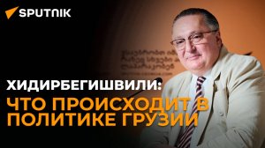 Поможет ли оппозиции единство к выборам - Хидирбегишвили