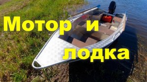 Мотор и лодка Идеальный вариант