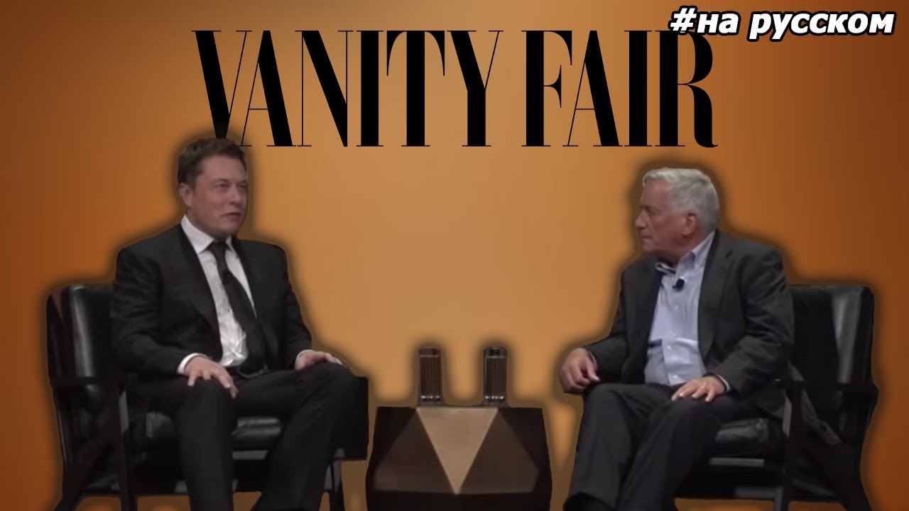 Илон Маск на саммите Vanity Fair смотреть онлайн