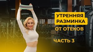 ЗАРЯДКА ОТ ОТЕКОВ 3 часть