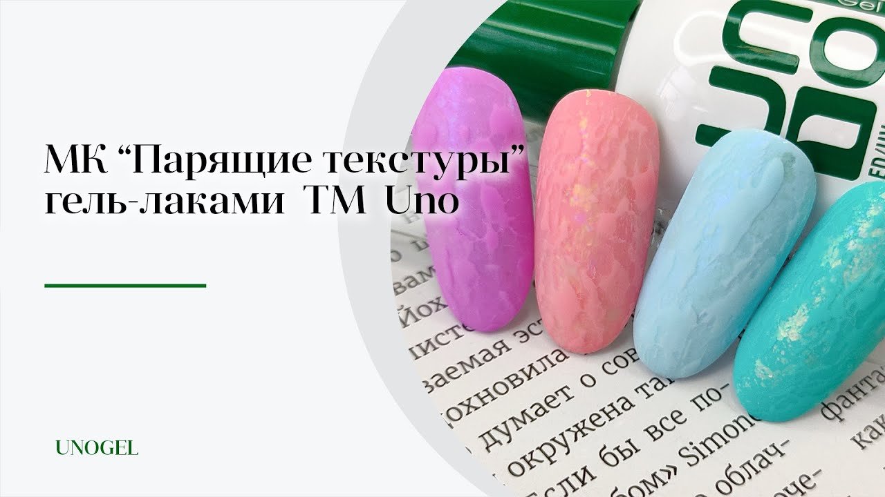 МК "Парящие текстуры"? Текстуры на ногтях, легкие дизайны гель-лаком