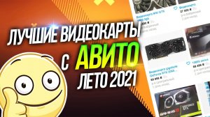 Рынок видеокарт бу . Какую купить видеокарту на Авито в 2021  Топ cборка пк    дефицит видеокарт