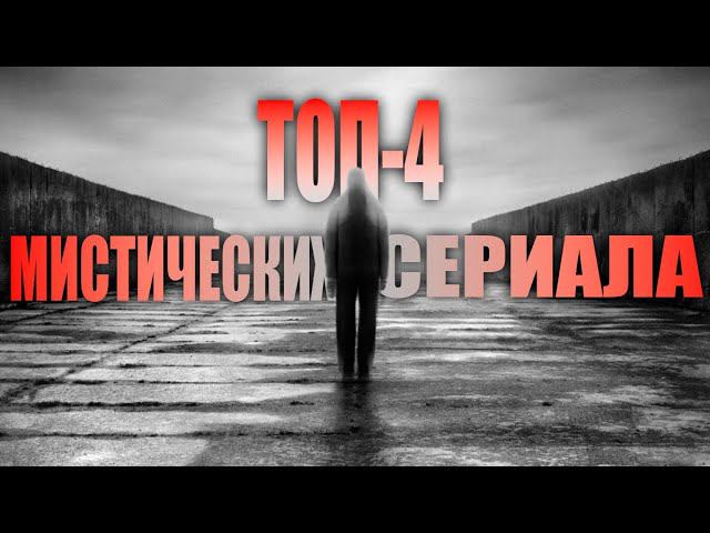 ТОП-4 Мистических сериала