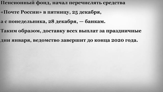 29 Декабря Пенсионерам Досрочно Выплатят Пенсию смотреть онлайн